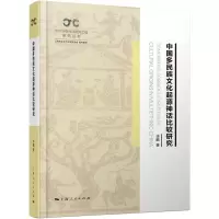 醉染图书中国多民族文化起源神话比较研究9787208177055