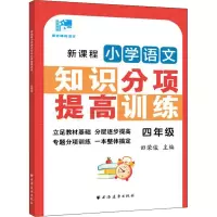 醉染图书新课程小学语文知识分项提高训练 4年级9787547617298