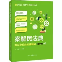 醉染图书案解民法典 群众身边的法律顾问·继承编9787510224799