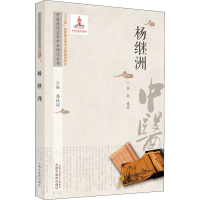 醉染图书中医历代名家学术研究丛书. 杨继洲9787513266994