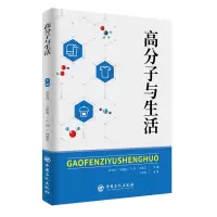 醉染图书高分子与生活9787511465429