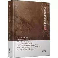 醉染图书美国西进运动探要9787201177953