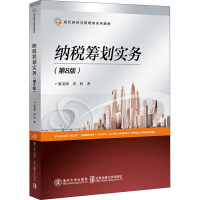 醉染图书纳税筹划实务(第8版)9787512145825