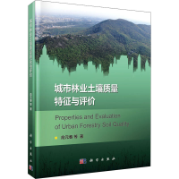 醉染图书城市林业土壤质量特征与评价9787030654250