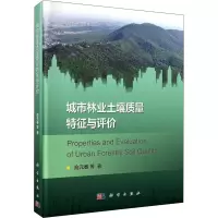 醉染图书城市林业土壤质量特征与评价9787030654250