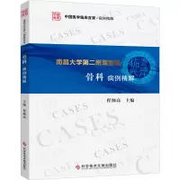 醉染图书南昌大学第二附属医院骨科病例精解9787518985517