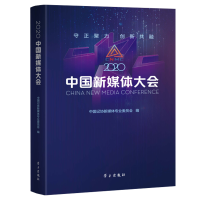 醉染图书《2020中国新媒体大会》9787514710878