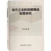 醉染图书地方的说明理由制度研究9787550445789