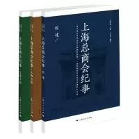 醉染图书上海总商会纪事(全3册)9787208136342
