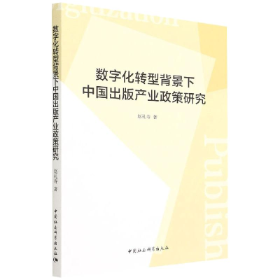 醉染图书数字化转型背景下中出版业政策研究9787520398213