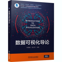 醉染图书数据可视化导论9787111666196