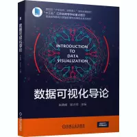 醉染图书数据可视化导论9787111666196
