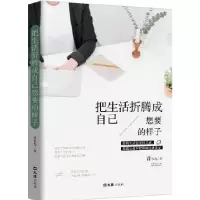 醉染图书把生活折腾成自己想要的样子9787549626724