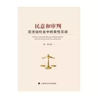 醉染图书民意和审判在法治社会中的良互动9787562063834