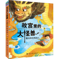 醉染图书睡龙床的男孩儿9787520200