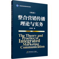 醉染图书整合营销传播理论与实务(第5版)9787563832583