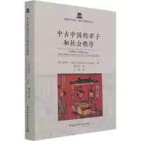 醉染图书中古中国的孝子和社会秩序97875203811