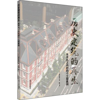 醉染图书历史建筑的 东京丸之内的四个工程案例9787560899527