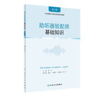 醉染图书听器验配师·基础知识(第2版/培训教材)9787117306690