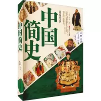 醉染图书中国简史(精编故事版)978752055