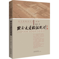 醉染图书综合交通枢纽规划(第2版)9787547847138