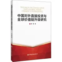 醉染图书中国对外直接与全球价值链升级研究9787522008776