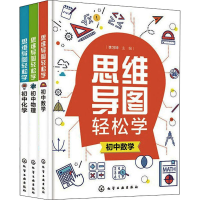 醉染图书思维导图轻松学 初中数理化(全3册)9787121545