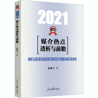 醉染图书媒介热点透析与前瞻 20219787511566034