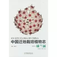 醉染图书中国迁地栽培植物志(球兰属)(精)9787521913989