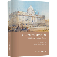 醉染图书汇丰银行与近代中国9787547618028