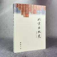 醉染图书北京出版史9787514928495