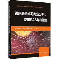 醉染图书循序渐进学习商业分析:使用SAS与R语言9787302570806