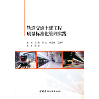 醉染图书轨道交通土建工程质量标准化管理实践9787516032831
