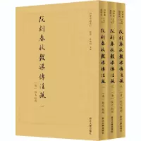 醉染图书阮刻春秋穀梁传注疏(1-3)9787308204590