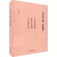 醉染图书吴小如文集·讲稿编 29787506889025