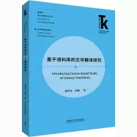 醉染图书基于语料库的文学翻译研究9787521325