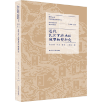 醉染图书近代长江下游地区城市转型研究9787214266439