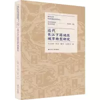 醉染图书近代长江下游地区城市转型研究9787214266439