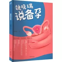 醉染图书魏晓瑞说备孕9787516922019