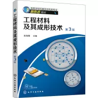 醉染图书工程材料及其成形技术 第3版9787122403759