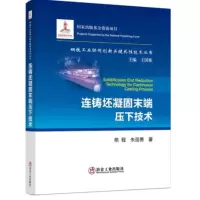 醉染图书连铸坯凝固末端压下技术9787502489878