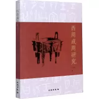 醉染图书西周成周研究9787501066872