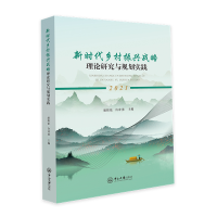 醉染图书新时代乡村振兴战略理论研究与规划实践9787306070630