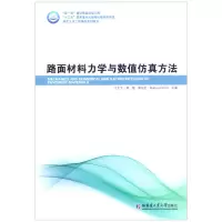 醉染图书路面材料力学与数值方法9787560391816