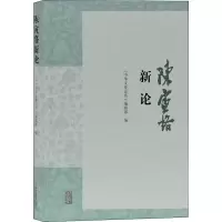 醉染图书陈寅恪新论9787532598342
