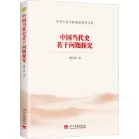 醉染图书中国当代史若干问题探究9787515410647