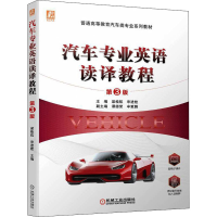 醉染图书汽车专业英语读译教程 第3版9787111707493