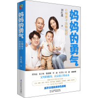 醉染图书妈妈的勇气 引导孩子找到自己9787571314309