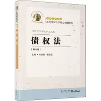 醉染图书债权法(第6版)9787561584620