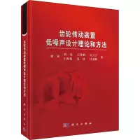 醉染图书齿轮传动装置低噪声设计理论和方法9787030702203